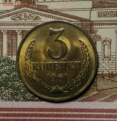 3 копейки 1961 года, Штемпельные, до 1.04.2018 в 22:00 Мск - 2