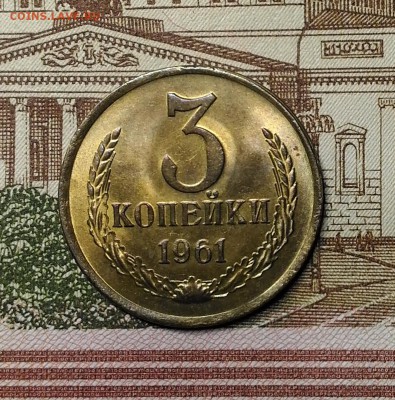 3 копейки 1961 года, Штемпельные, до 1.04.2018 в 22:00 Мск - 1