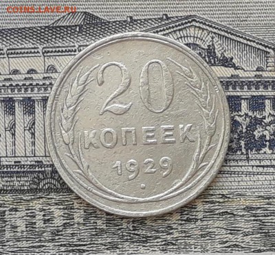 20 копеек 1929 до 03-04-2018 до 22-00 по Москве - 1 Р