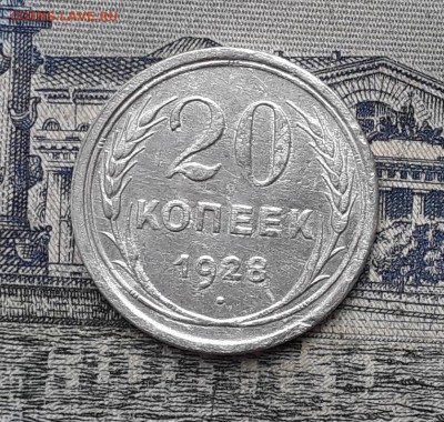 20 копеек 1928 до 03-04-2018 до 22-00 по Москве - 1 Р