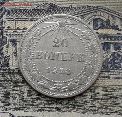 20 копеек 1923 до 03-02-2018 до 22-00 по Москве - 10 Р