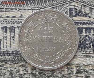 15 копеек 1923 до 03-04-2018 до 22-00 по Москве - 14 Р
