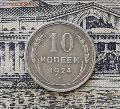 10 копеек 1924 до 03-04-2018 до 22-00 по Москве - 1 Р