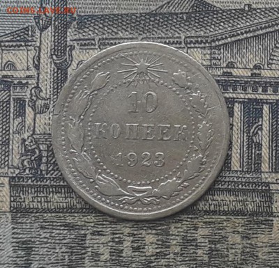 10 копеек 1923 до 03-04-2018 до 22-00 по Москве - 14 Р
