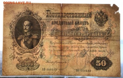 50 рублей 1899 год. До 02.04.18 - _20180331_194944.JPG