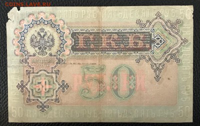 50 рублей 1899 год. До 02.04.18 - _20180331_194925.JPG