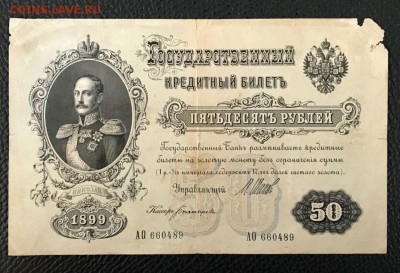 50 рублей 1899 год. До 02.04.18 - _20180331_195005.JPG