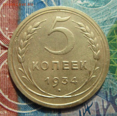 5 копеек 1934 на оценку - IMG_5976.JPG