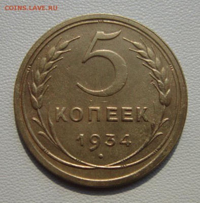 5 копеек 1934 на оценку - IMG_5974.JPG
