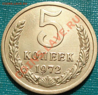 5 копеек 1972 СССР до 22:00 15.04.11 по МСК. - DSC02843.JPG