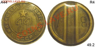 Жетоны Минторга СССР. Галерея. - №11 - 49.2
