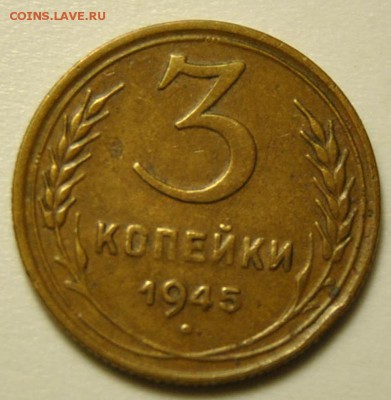 3 копейки 1945 до 01.04.2018 в 22-00 мск - DSC_6794.JPG