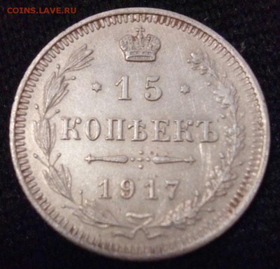 15 копеек 1917 - MY1PjV-OQ8k[1]