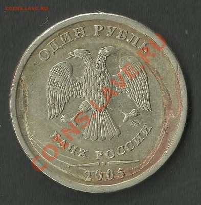 1рубль 2005ммд Брак плакировки? - Изображение 025