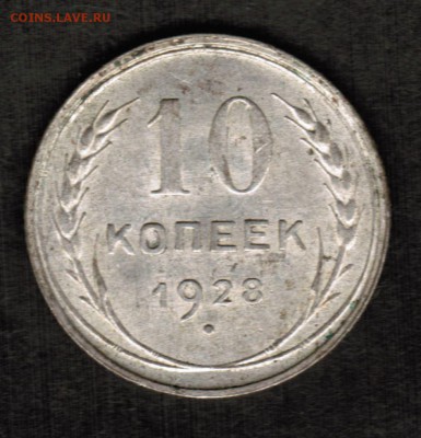 10 копеек 1928 года разновидность штемпеля - 10 копеек 1928 реверс
