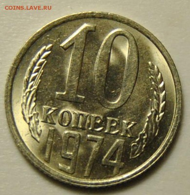 10 копеек 1974 UNC до 01.04.2018 в 22-00 мск - DSC_6796.JPG