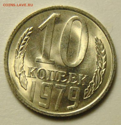 10 копеек 1979 UNC до 01.04.2018 в 22-00 мск - DSC_6798.JPG