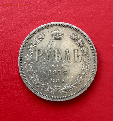 Рубль 1879 г. НФ с 200 до 06.04 - IMG_7874