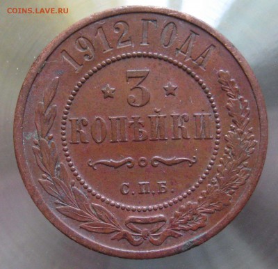3 коп. 1912г. - IMG_0005.JPG