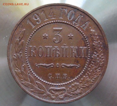 3 коп 1914г. - IMG_0009.JPG