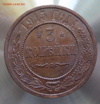 3 коп 1915г. - IMG_0011.JPG