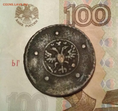 5 копеек 1727 года - IMG_20180331_221357