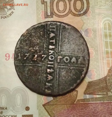 5 копеек 1727 года - rps20180331_222112