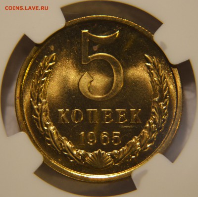 5 копеек, 1965 год. NGC PL65. - CFA80896-7E80-4441-B7C7-2C748834061F