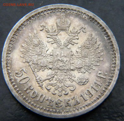 50 копеек 1911 ЭБ  АUnc - 026.JPG