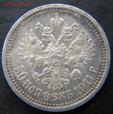 50 копеек 1911 ЭБ  АUnc - 130.JPG