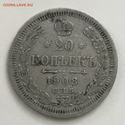 20 копеек 1908 года  СПБ. ЭБ. - 63AC4B36-F3D5-4DA7-BDBD-22E6D9A90F3E