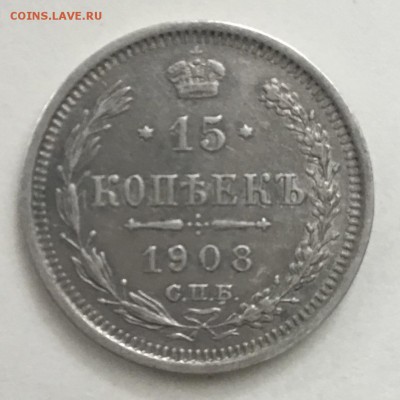 15 копеек 1908 года СПБ ЭБ - D0F47D7B-8315-48BA-892A-26245CAC9CE3