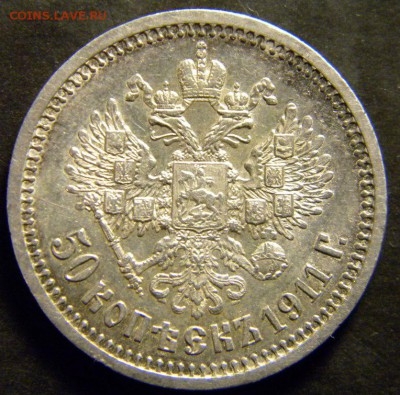 50 копеек 1911 ЭБ  АUnc - 141.JPG