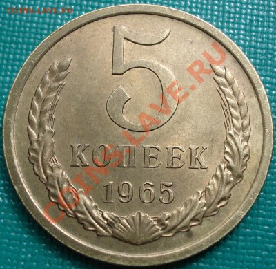 5 копеек 1965 отличная! до 22:00 15.04.11 по МСК. - DSC02989.JPG