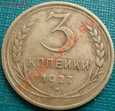 3 копейки 1927 СССР до 22:00 15.04.11 по МСК. - DSC03112.JPG
