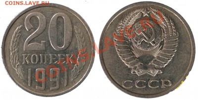 20 копеек 1991 ББ - Без имени-1копирование
