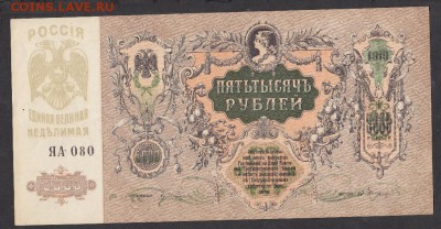 Россия 1919 Ростов 5000 рублей - 156