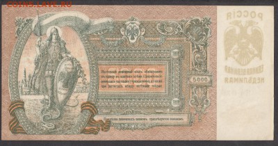 Россия 1919 Ростов 5000 рублей - 156а