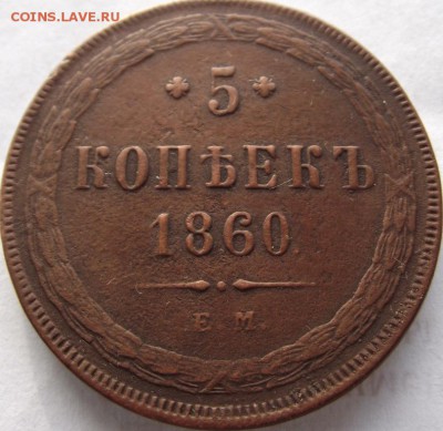 5 копеек 1860 ЕМ до 5,04.2018 - DSCF2661.JPG