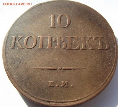 10 копеек 1833 ЕМ ФХ до 5.04.2018 - DSCF2806.JPG