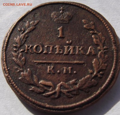 1 копейка 1830 КМ АМ до 5.04.2018 - DSCF2800.JPG