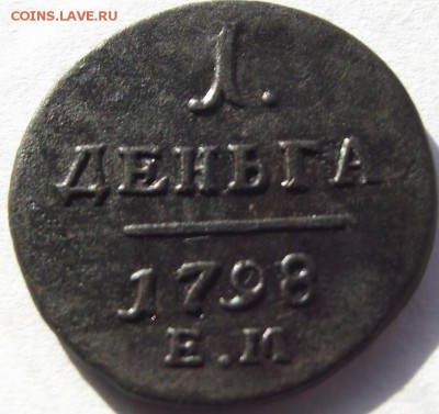 Деньга Павел 1 1798 ЕМ до 5.04.2018 - DSCF2804.JPG