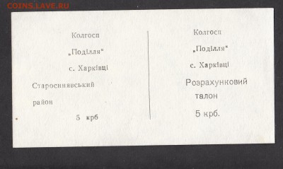 с Харкивцы талон на 5 карбованцев - 158