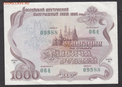 РФ 1992 облигация на 1000р - 159