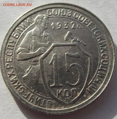 15 копеек 1932 (кладовая) до 5.04.2018 - DSCF2817.JPG