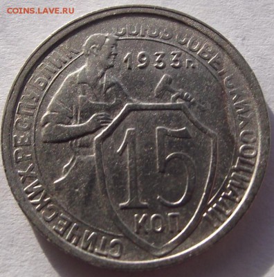 15 копеек 1933 (кладовая) до 5.04.2018 - DSCF2821.JPG