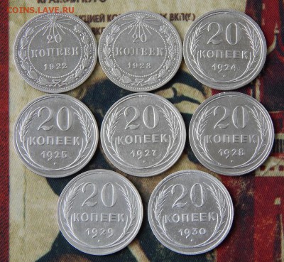 10,15,20 копеек 1922-1930 г.(полный комплект 24 монеты) - DSCN1160.JPG