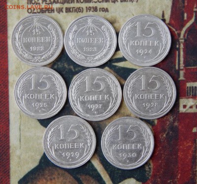 10,15,20 копеек 1922-1930 г.(полный комплект 24 монеты) - DSCN1151.JPG