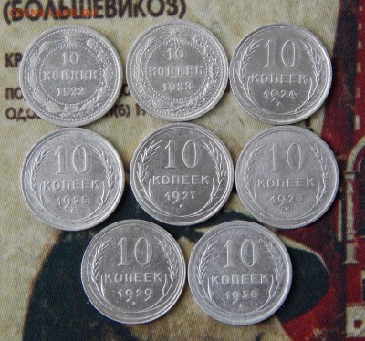 10,15,20 копеек 1922-1930 г.(полный комплект 24 монеты) - DSCN1142.JPG