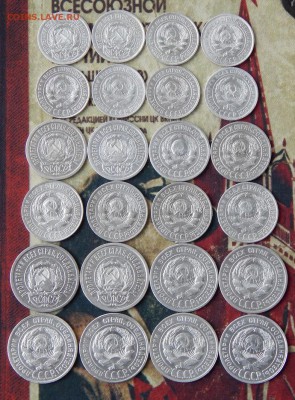 10,15,20 копеек 1922-1930 г.(полный комплект 24 монеты) - DSCN1135.JPG